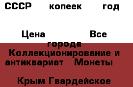 СССР. 20 копеек 1962 год  › Цена ­ 280 000 - Все города Коллекционирование и антиквариат » Монеты   . Крым,Гвардейское